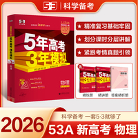 曲一线 2026新版 5年高考3年模拟 高考物理 新高考版 新高考适用 53A版 高考总复习 五三