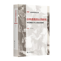 日本遗孤的认同研究 中日两国三代人的生命叙事