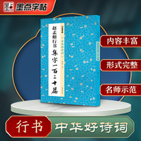 墨点字帖 中华好诗词 赵孟頫行书集字一百二十篇 名家集字古诗毛笔书法字帖简体注释成人学生练习毛笔字软笔书法临摹字帖