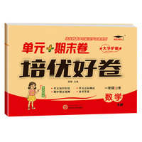 培优好卷单元期末卷一年级数学上册北师版试卷课程同步专项冲刺训练1年级测试卷练习题