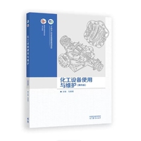 化工设备使用与维护（第四版）