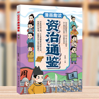 漫画趣读资治通鉴