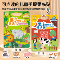 果冻情境认知贴纸书全2册 农场+动物 中英双语点读发声 可水洗反复贴果冻贴纸专注力训练贴纸书