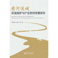 黄河流域环境保护与产业协同发展研究