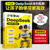 少年学AI：DeepSeek高效学习指南