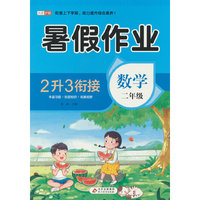 BJ8891(邺水定制)《暑假作业 数学 二年级》