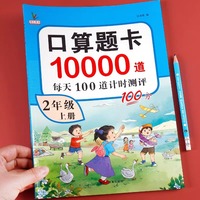 二年级上册口算题卡10000道天天练数学强化训练口算题卡小学生2年级思维训练习册计算能手小达人每天100道