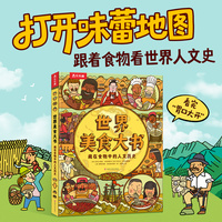 世界美食大书  藏在食物中的人文历史 地图（人文版）作者全新力作