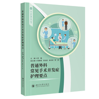 普通外科常见手术并发症护理要点 廖曦 胃肠肝胆甲状腺术后护理 护士临床工具书