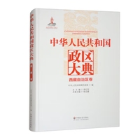 中华人民共和国政区大典西藏自治区卷