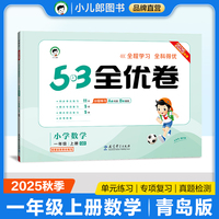 2025秋53全优卷 53天天练同步试卷 小学数学 一年级上册 QD 青岛版六三制