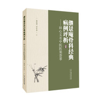 继景庵骨科经典病例评析——田心义名中医医案荟萃
