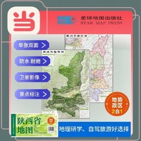 陕西高清地势+行政交通二合一地图 旅行规划 卫星影像色彩 防水可擦写 折叠袋装 星球地图出版社