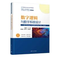数字逻辑与数字系统设计——基于Proteus VSM和Verilog HDL（第2版）