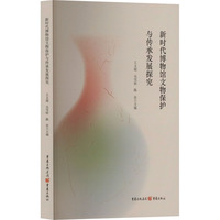新时代博物馆文物保护与传承发展探究