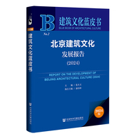 建筑文化蓝皮书:北京建筑文化发展报告（2024）