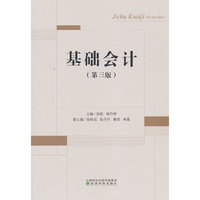 基础会计(第三版)