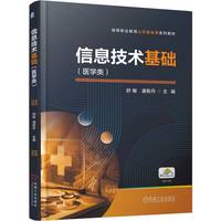 信息技术基础（医学类）    舒敏 潘智丹