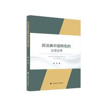 民法典中国特色的法理诠释