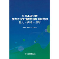 多重不确定性在流域水文过程与水库调度中的量化-传播-应对