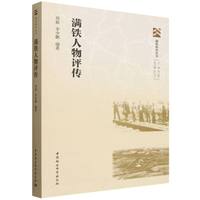 满铁人物评传