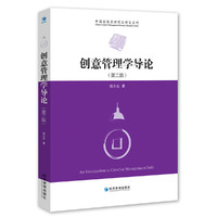 创意管理学导论（第二版）