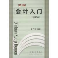 新编会计入门(修订本)