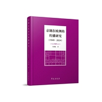 京剧在欧洲的传播研究（1949—2024）