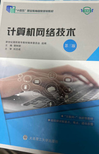 计算机网络技术(第三版)