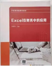 Excel在财务中的应用