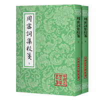 周密词集校笺(全二册）（平） 中国古典文学丛书