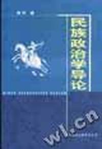 民族政治学导论