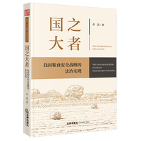 国之大者：中国粮食安全战略的法治实现