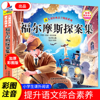 福尔摩斯探案集（彩图注音版）有声伴读小学生1-6年级课外读物国学经典儿童亲子系列