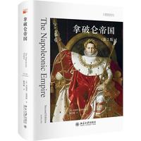 拿破仑帝国(第2版) 想象欧洲丛书