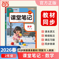 2026春课堂笔记课堂笔记二年级下册数学人教版小学数学课本同步讲解教材全解课本原文批注学霸课堂笔记【荣恒】