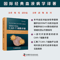 EBMT/EHA CART细胞手册 国际经典血液病学译著 汇集CART细胞疗法领域新近研究成果和临床实践案例
