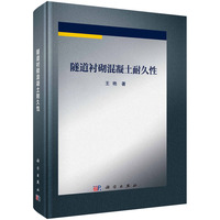 隧道衬砌混凝土耐久性9787030836953王艳科学出版社