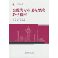 金融类专业课程思政教学指南