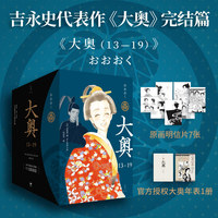 大奥：13—19（吉永史代表作《大奥》完结篇，简中版完整引进；内文无删减，原画明信片+官方授权年表）