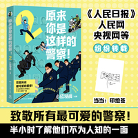 原来你是这样的警察！2 当当印签版 致敬所有最可爱的警察 《人民日报》 人民网 央视网等纷纷转载 备受全网粉丝期待的警界科普漫画