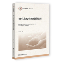 论生态安全的刑法保障