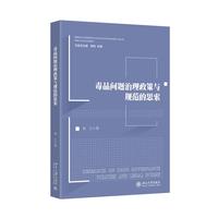 毒品问题治理政策与规范的思索