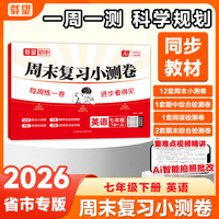 26 载望 周末复习小测卷 七年级下册英语YL