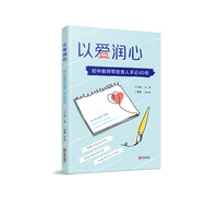 以爱润心：初中教师带班育人手记40例教育正版