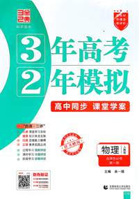 物理(选择性必修第一册人教版高中同步3年高考2年模拟）
