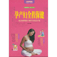 孕产妇全程保健（全彩）