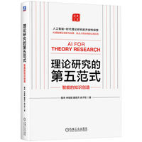 理论研究的第五范式：智能的知识创造     魏炜 林毓聪 魏煜杰 徐子程     AI 理论研究 范式 魏炜