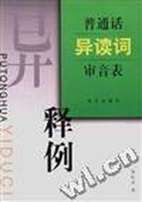 普通话异读词审音表释例