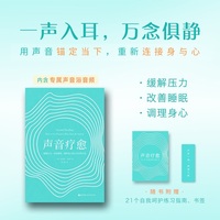 声音疗愈：缓解压力、改善睡眠、调理身心的声音自然疗法